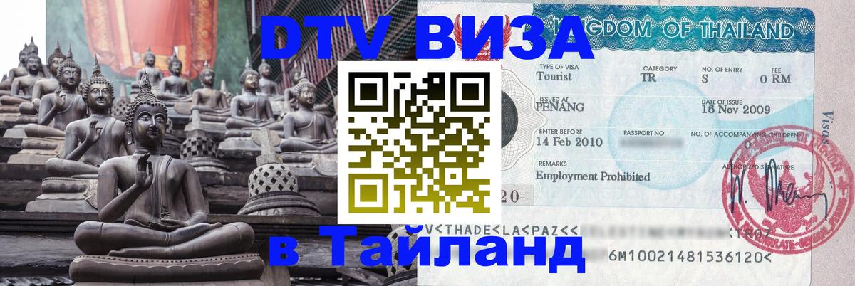 DTV Visa Thailand — прайс и условия, виза без дополнительных документов - 20.11.2025 