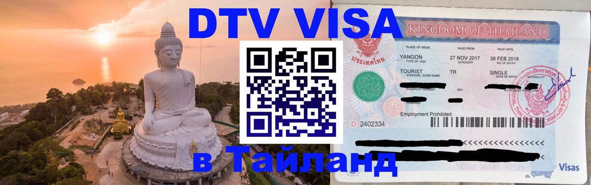 DTV (ДТВ) visa Таиланд Энгельс 