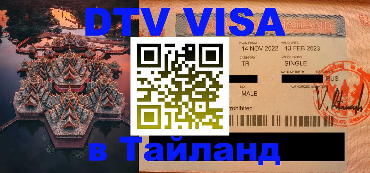 Цены на DTV визу в Таиланд — пакеты услуг, достаточно даже паспорта - Энгельс  04.10.2025 