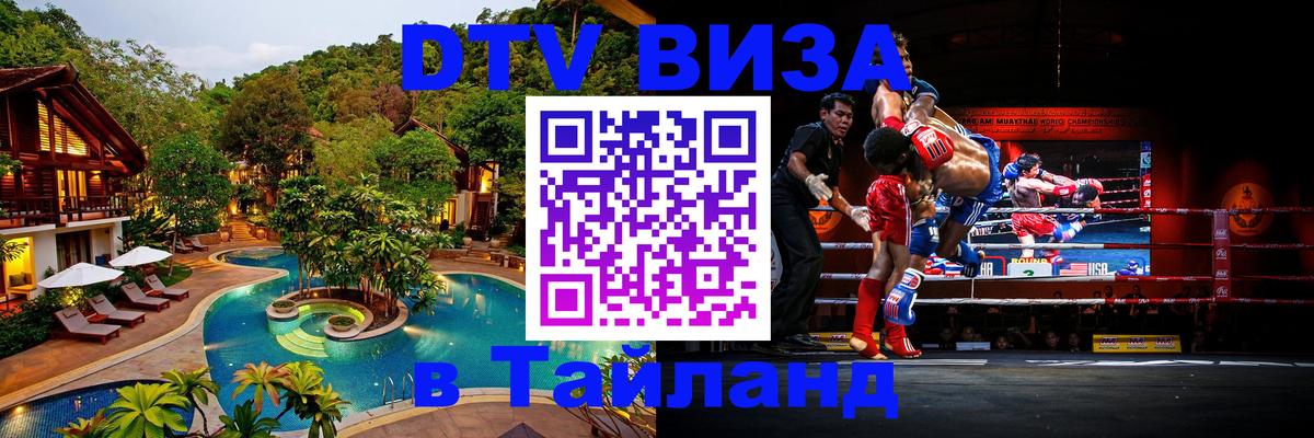 DTV виза Тайланд Энгельс DTV виза Тайланд Энгельс